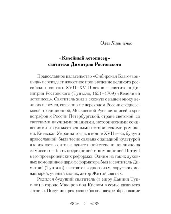 Келейный летописец