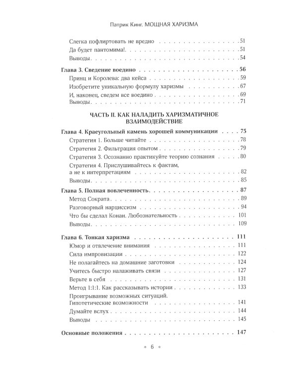 Мощная харизма. Как нравится, очаровывать, уметь себя подать и добиваться успеха у людей