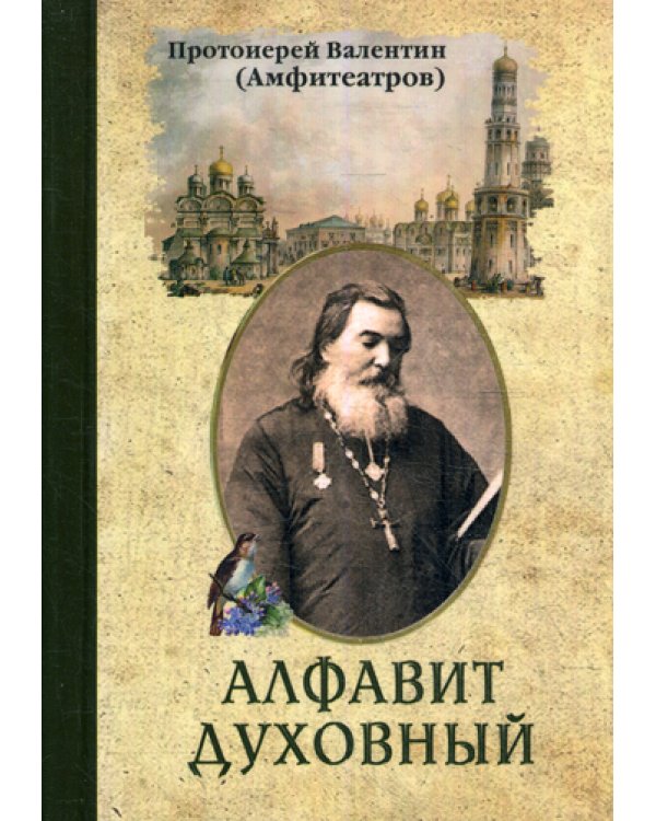 Алфавит духовный