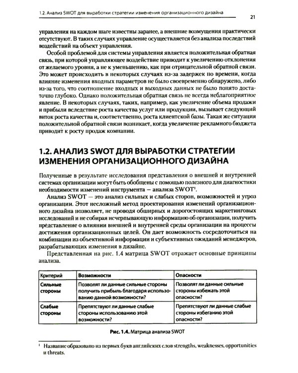Современный менеджмент: организационный дизайн и изменения: Учебник для вузов