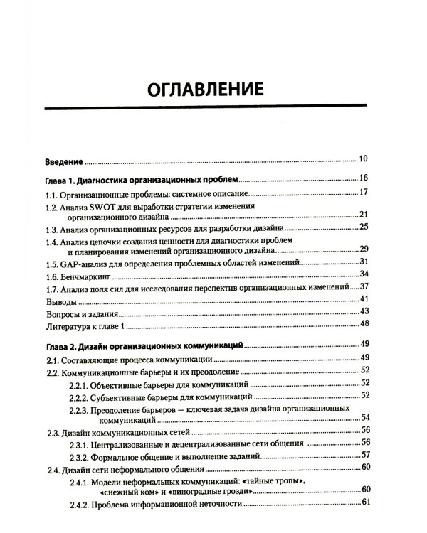 Современный менеджмент: организационный дизайн и изменения: Учебник для вузов