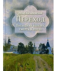 Переход. Последняя болезнь, смерть и после