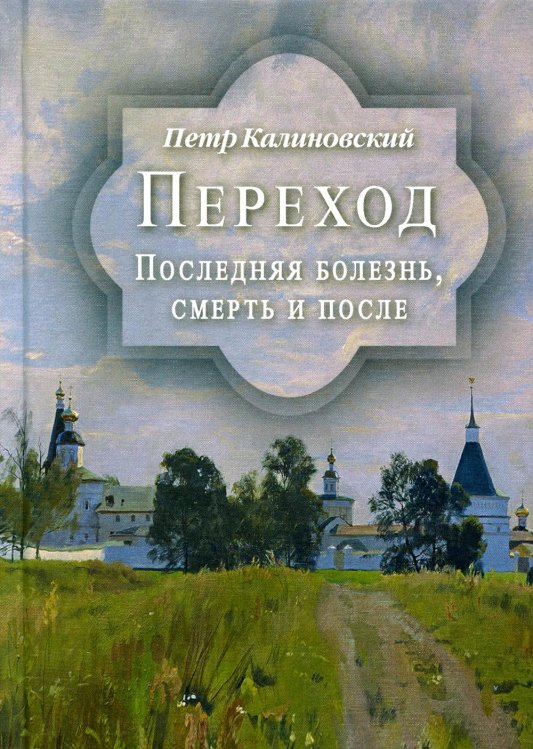 Переход. Последняя болезнь, смерть и после