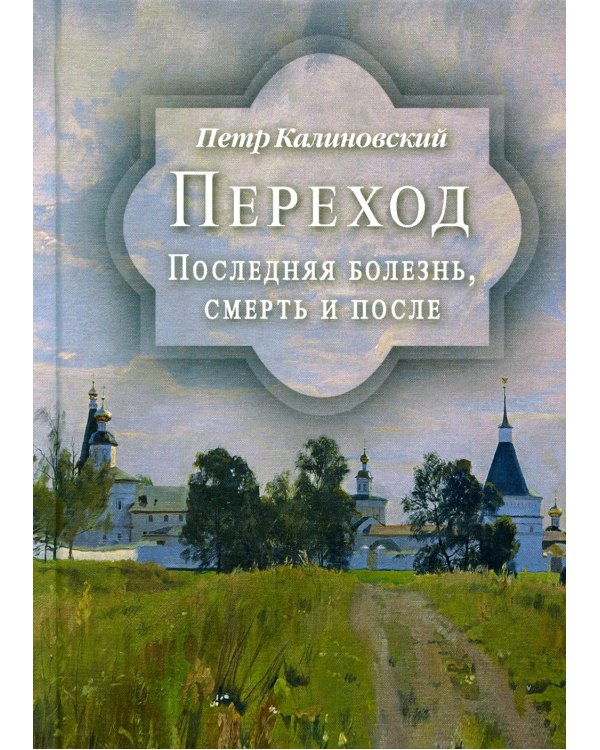Переход. Последняя болезнь, смерть и после