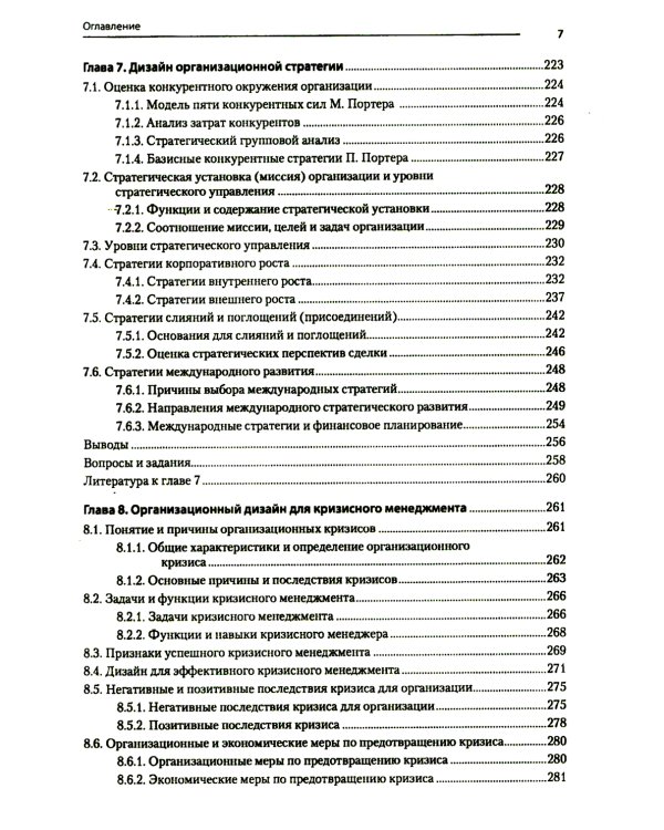 Современный менеджмент: организационный дизайн и изменения: Учебник для вузов