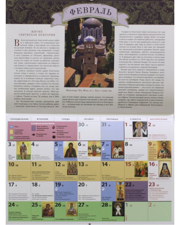 Житие и чудеса святителя Нектария Эгинского: православный календарь 2025 (перекидной)