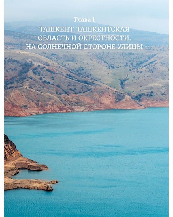 Мой Узбекистан. 3-е изд., доп