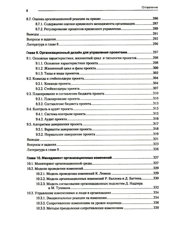 Современный менеджмент: организационный дизайн и изменения: Учебник для вузов