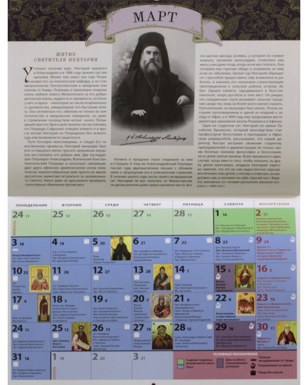 Житие и чудеса святителя Нектария Эгинского: православный календарь 2025 (перекидной)