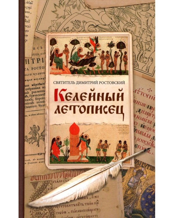 Келейный летописец