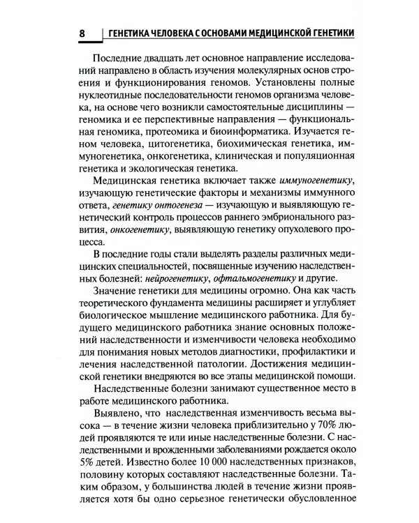 Генетика человека с основами медицинской генетики: Учебник. 7-е изд