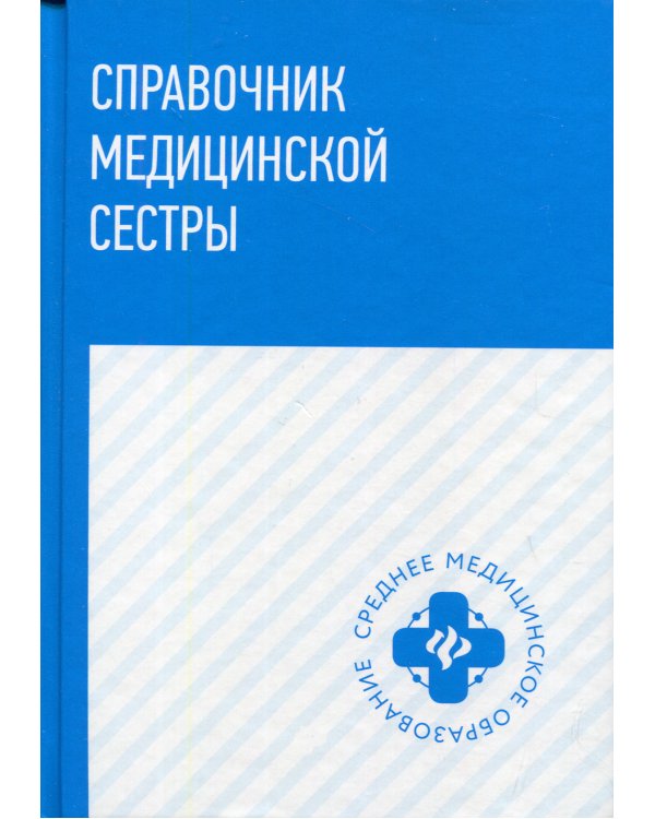 Справочник медицинской сестры