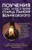 Поучения, слова, устав и житие старца Паисия Величковского: сборник