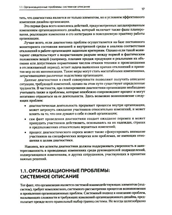 Современный менеджмент: организационный дизайн и изменения: Учебник для вузов