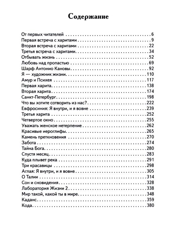 Основы гуманной педагогики. Кн. 22. Хариты. Лаборатория жизни