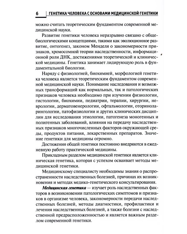 Генетика человека с основами медицинской генетики: Учебник. 7-е изд