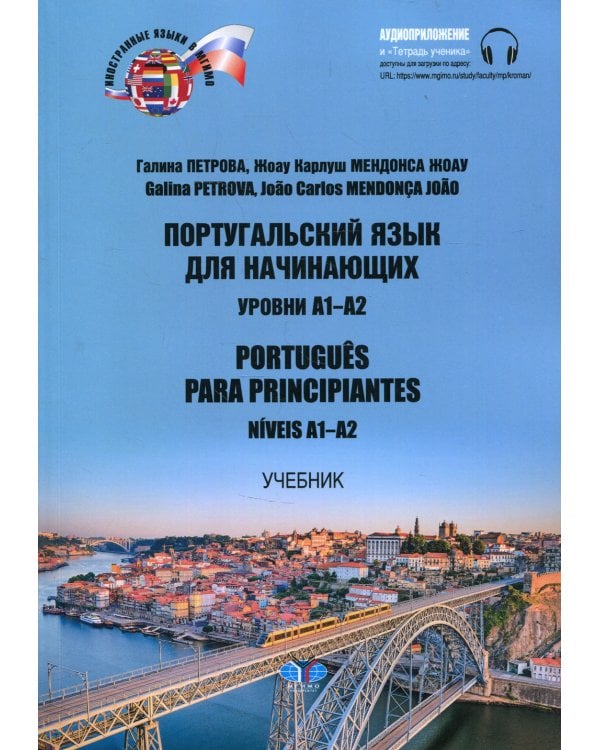 Португальский язык для начинающих. Уровни А1-А2 = Portugues para principiantes. Niveis А1-А2: Учебник