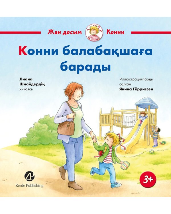 Конни балабакшага барады: на каз.яз