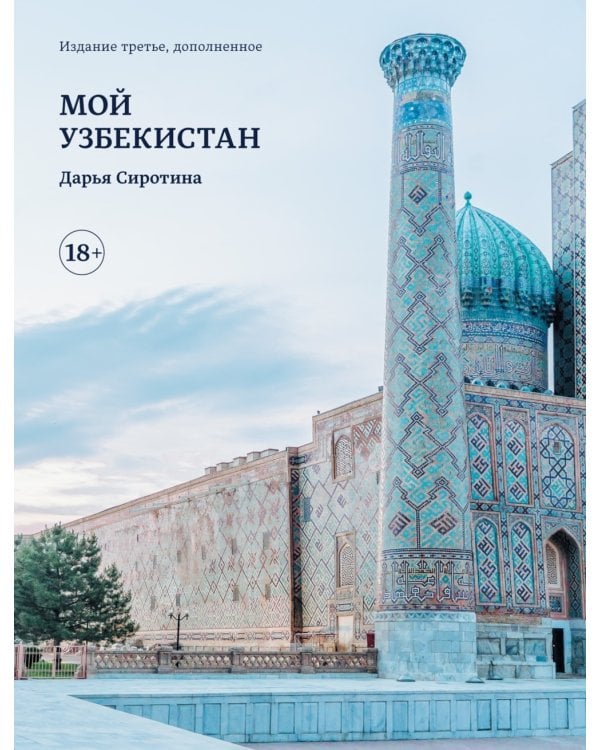Мой Узбекистан. 3-е изд., доп