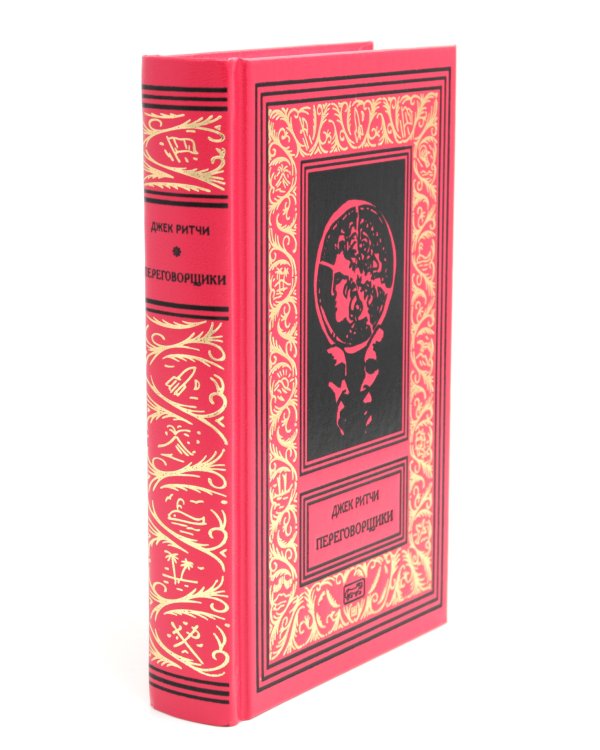 Переговорщики. Рассказы