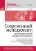 Современный менеджмент: организационный дизайн и изменения: Учебник для вузов
