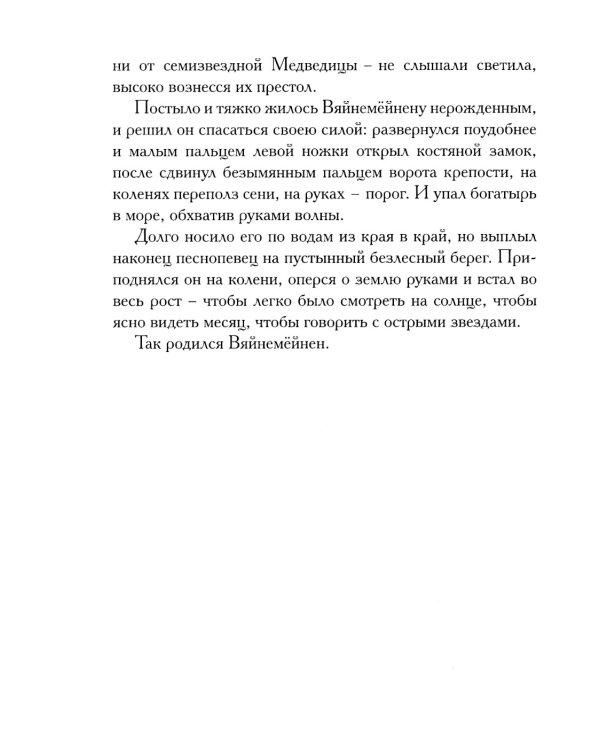 Калевала: карело-финский эпос в пересказе Павла Крусанова