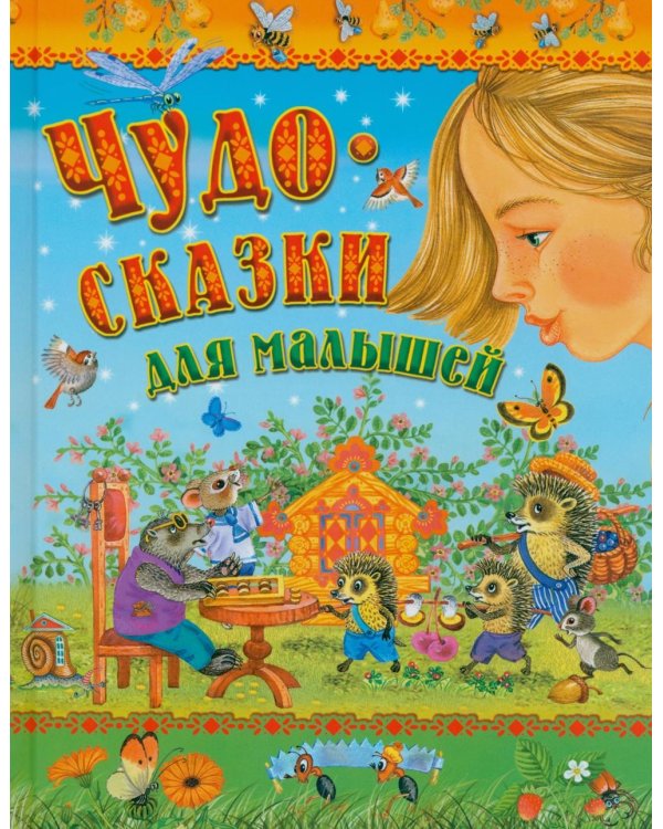 Чудо-сказки для малышей
