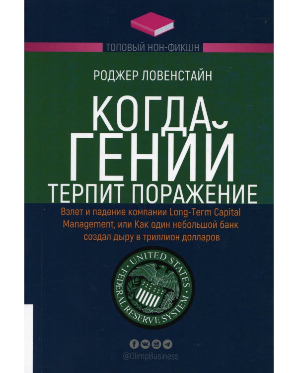 Когда гений терпит поражение. Взлет и падение компании Long-Term Capital Management, или Как один небольшой банк создал дыру в триллион долларов
