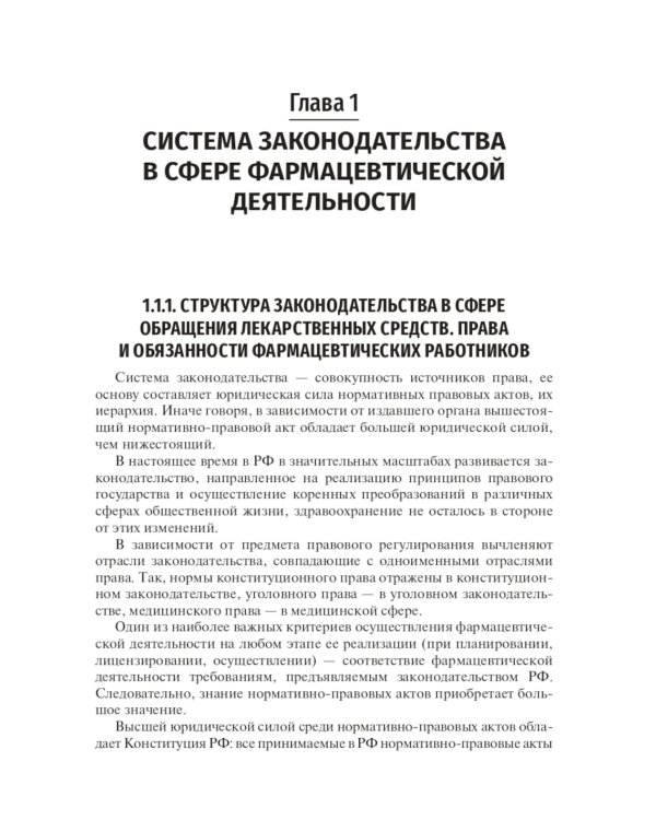 Юридические основы деятельности провизора: Учебник