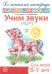 Учим звуки [Л], [Л']. Домашняя логопедическая тетрадь для детей 5-7 лет. 2-е изд., испр