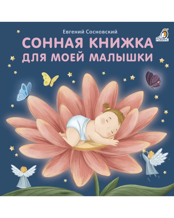 Сонная книжка для моей малышки: стихи