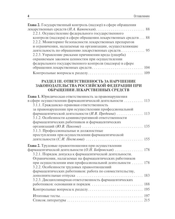 Юридические основы деятельности провизора: Учебник