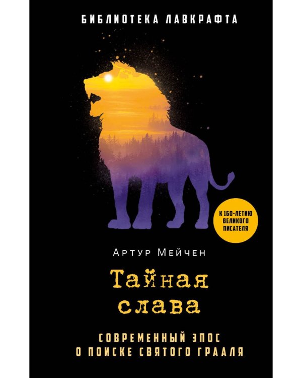 Тайная слава