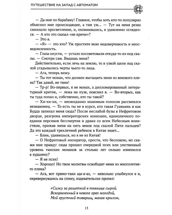 Путешествие на Запад с автоматом