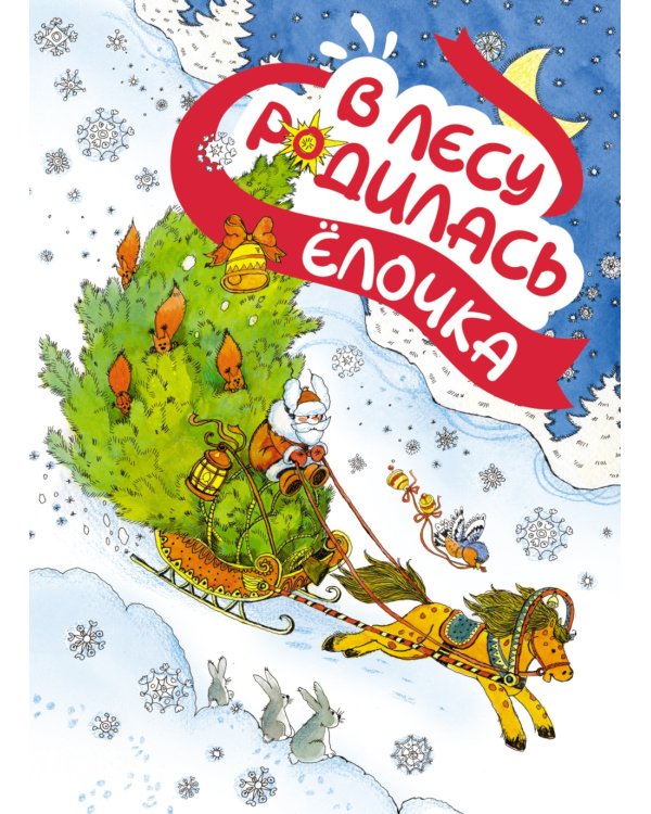 В лесу родилась елочка