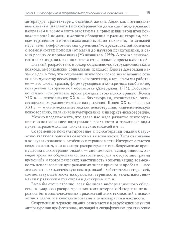 Психологическое консультирование и псхотерапия онлайн. 2-е изд. перераб. и доп