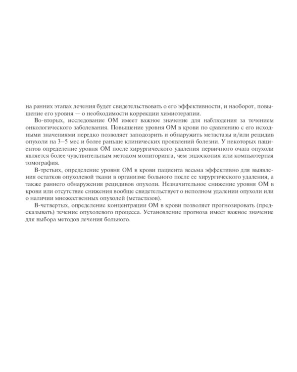 Опухолевые маркеры: руководство для врачей
