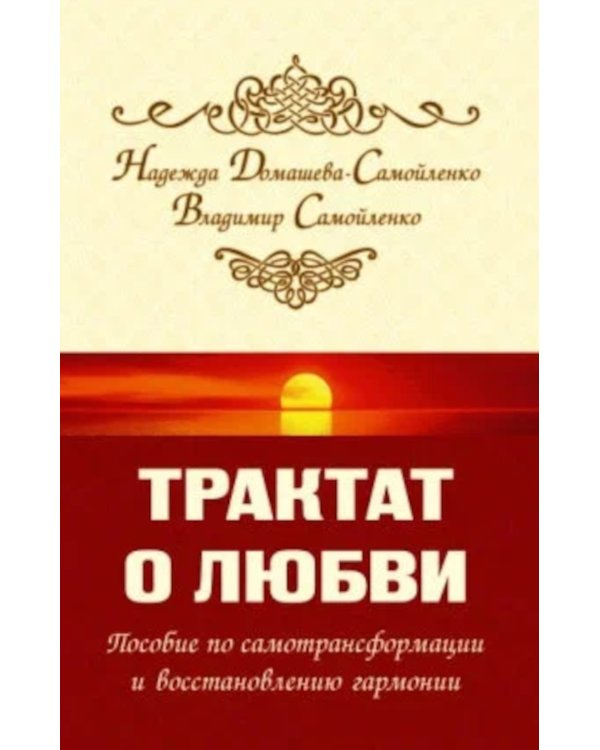 Трактат о любви. Пособие по самотрансформации и восстановлению гармонии