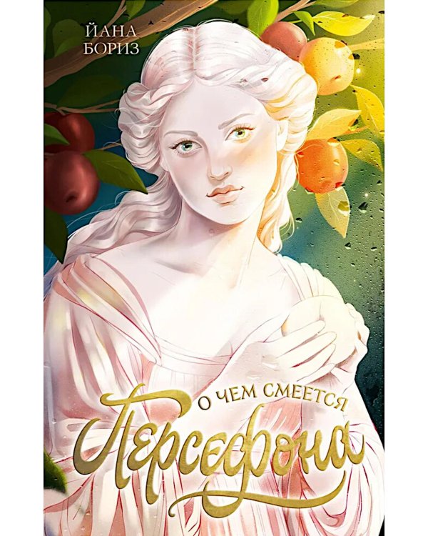 О чем смеется Персефона