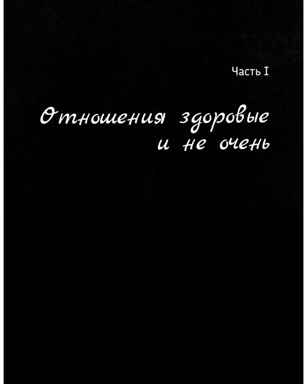 Выбирая себя: как выйти из отношений, в которых "все сложно"