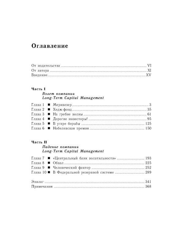 Когда гений терпит поражение. Взлет и падение компании Long-Term Capital Management, или Как один небольшой банк создал дыру в триллион долларов