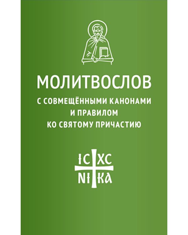 Молитвослов с совмещенными канонами и правилом ко Святому Причастию