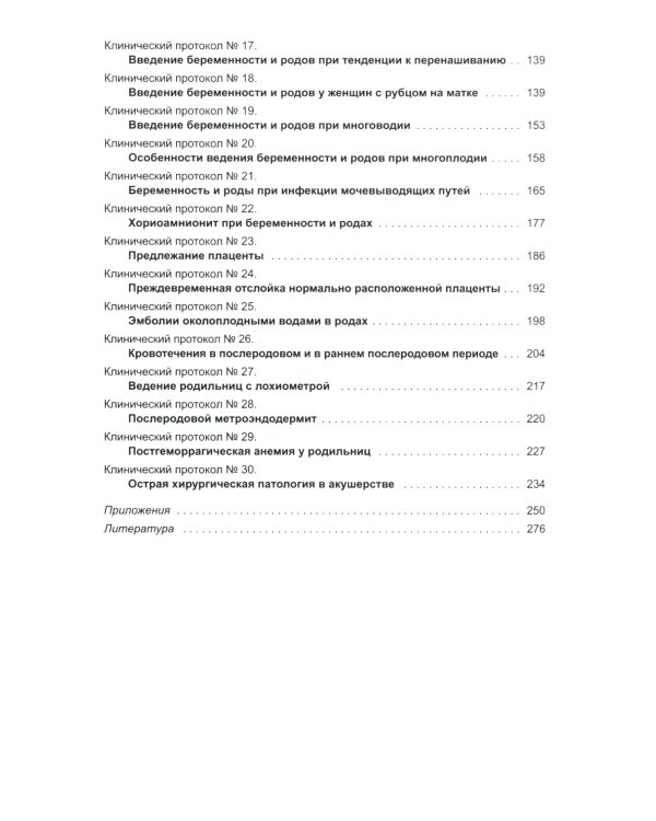 Клинические протоколы: Гинекология + Акушерство (комплект из 2-х книг)