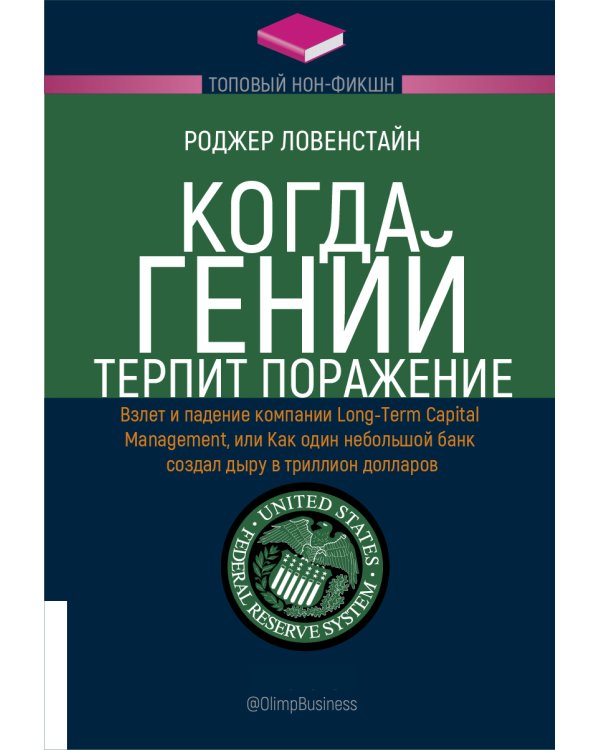 Когда гений терпит поражение. Взлет и падение компании Long-Term Capital Management, или Как один небольшой банк создал дыру в триллион долларов