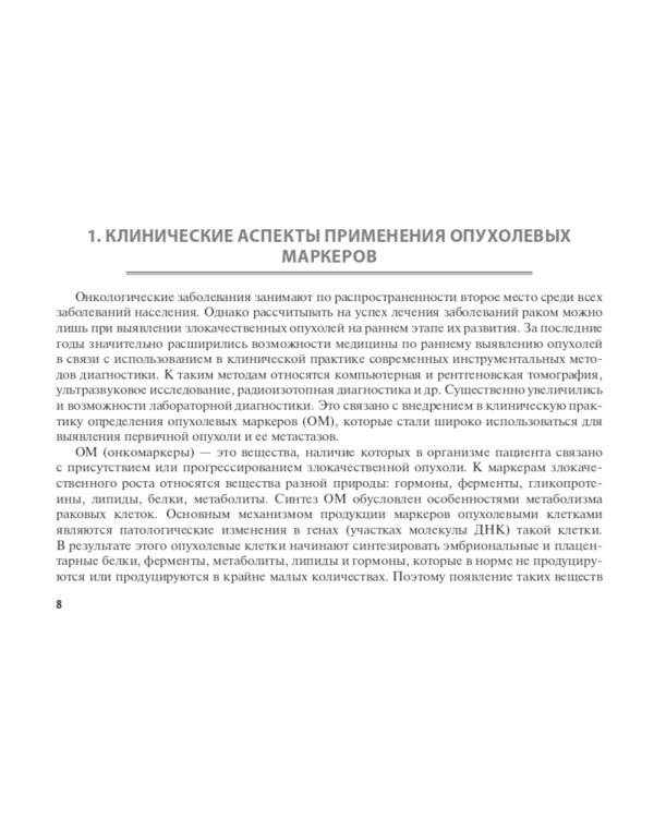 Опухолевые маркеры: руководство для врачей
