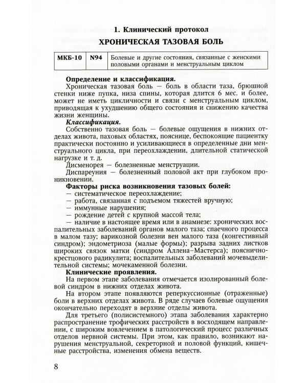 Клинические протоколы: Гинекология + Акушерство (комплект из 2-х книг)