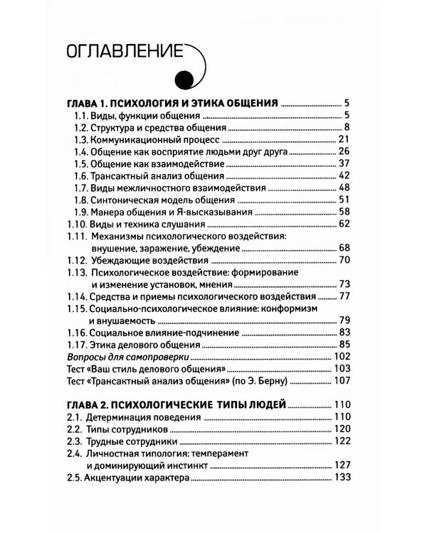 Психология общения: Учебник. 9-е изд