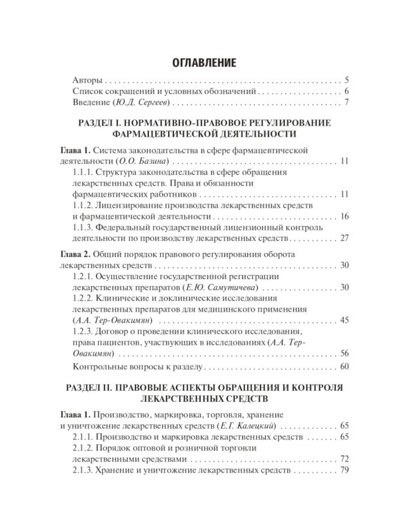 Юридические основы деятельности провизора: Учебник