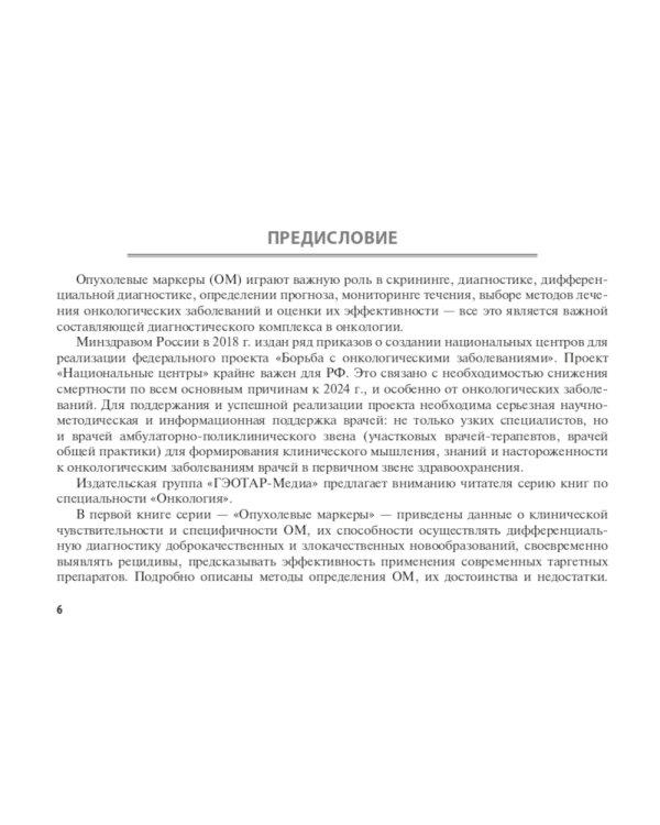 Опухолевые маркеры: руководство для врачей