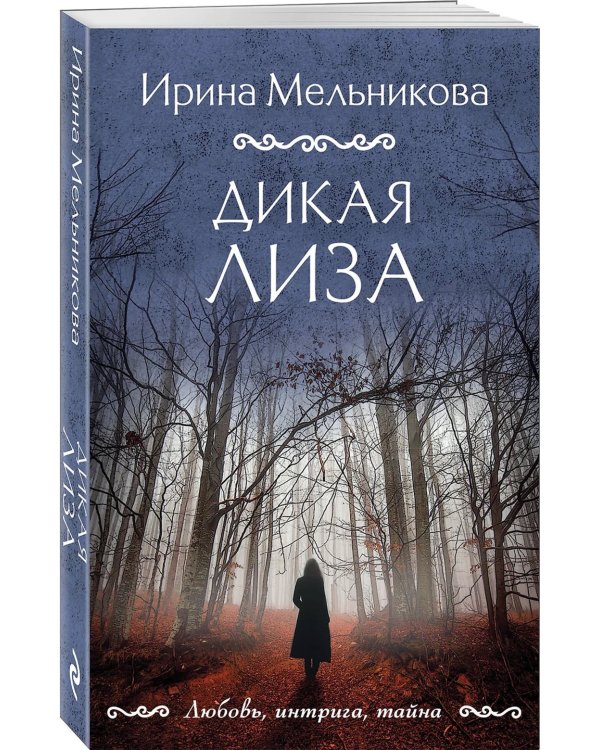 Дикая Лиза: роман